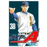 ダイヤのA（38）（講談社） [電子書籍]