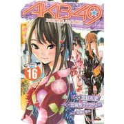 AKB49～恋愛禁止条例～（16）（少年マガジンコミックス） [電子書籍]