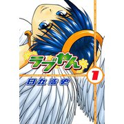 ラブやん 1（アフタヌーンKC） [電子書籍]