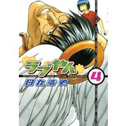 ラブやん 4（アフタヌーンKC） [電子書籍]