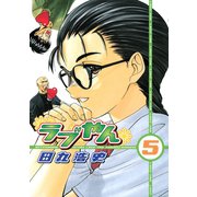 ラブやん 5（アフタヌーンKC） [電子書籍]