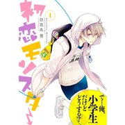 初恋モンスター 1（KCx ARIA） [電子書籍]