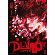 地雷震ディアブロ 2（アフタヌーンKC） [電子書籍]