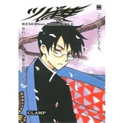 ツバサ 22 -RESERVoir CHRoNiCLE（講談社） [電子書籍]