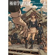 極東学園天国 4 新装版（KCデラックス） [電子書籍]