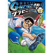 グラゼニ（12）（講談社） [電子書籍]