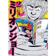 ミリオンジョー 2（モーニングKC） [電子書籍]