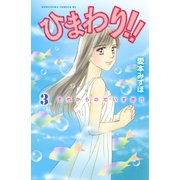 ひまわり！！それからのだいすき！！ 3（Be・Loveコミックス） [電子書籍]