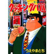 クッキングパパ(62)（講談社） [電子書籍]