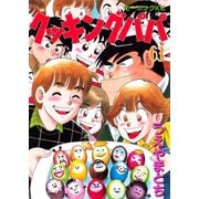 クッキングパパ(63)（講談社） [電子書籍]