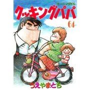 クッキングパパ(64)（講談社） [電子書籍]