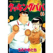 クッキングパパ(65)（講談社） [電子書籍]