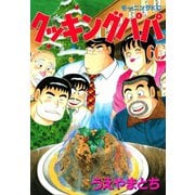 クッキングパパ(66)（講談社） [電子書籍]