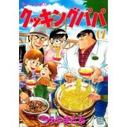クッキングパパ(67)（講談社） [電子書籍]