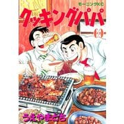 クッキングパパ(69)（講談社） [電子書籍]