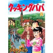 クッキングパパ(70)（講談社） [電子書籍]