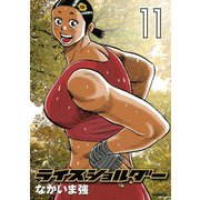 ライスショルダー 11（モーニングKC） [電子書籍]