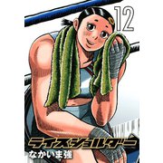 ライスショルダー 12（モーニングKC） [電子書籍]