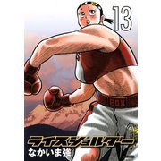 ライスショルダー 13（モーニングKC） [電子書籍]
