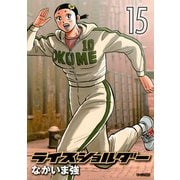 ライスショルダー 15（モーニングKC） [電子書籍]