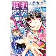地獄少女R 11(講談社コミックスなかよし) （講談社コミックス） [電子書籍]