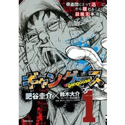 ギャングース 1（モーニングKC） [電子書籍]