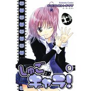 しゅごキャラ！ 9（講談社） [電子書籍]