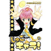しゅごキャラ！ 10（講談社） [電子書籍]