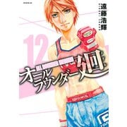 オールラウンダー廻 12（イブニングKC） [電子書籍]