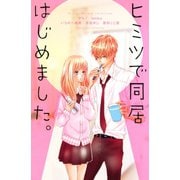 ヒミツで同居はじめました。(講談社コミックスフレンド B) （講談社コミックス） [電子書籍]