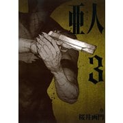 亜人（3）（アフタヌーンKC） [電子書籍]