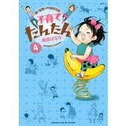 子育てたんたん 4（ワイドKC） [電子書籍]