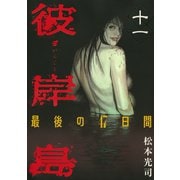 彼岸島最後の47日間 11（ヤングマガジンコミックス） [電子書籍]