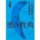 悪の教典 4（講談社） [電子書籍]