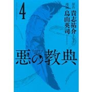 悪の教典 4（講談社） [電子書籍]