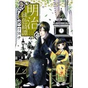 明治緋色綺譚 8（Be・Loveコミックス） [電子書籍]
