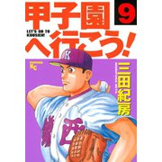 甲子園へ行こう！(9)（講談社） [電子書籍]
