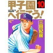 甲子園へ行こう！(10)（講談社） [電子書籍]