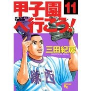 甲子園へ行こう！(11)（講談社） [電子書籍]