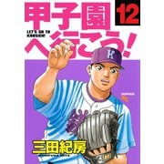 甲子園へ行こう 12（講談社） [電子書籍]