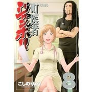 町医者ジャンボ！！ 8（KCデラックス） [電子書籍]