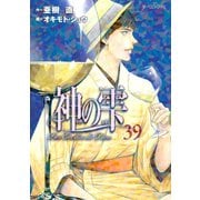 神の雫 39（モーニングKC） [電子書籍]