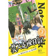 芸人交換日記 3-イエローハーツの物語（ヤングマガジンコミックス） [電子書籍]