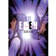 EDEN 16-It's an Endless World（アフタヌーンKC） [電子書籍]