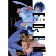 EDEN 17-It's an Endless World（アフタヌーンKC） [電子書籍]