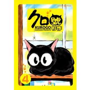 クロ號(4)（講談社） [電子書籍]