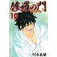 修羅の門第弐門 10（月刊マガジンコミックス） [電子書籍]