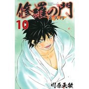 修羅の門第弐門 10（月刊マガジンコミックス） [電子書籍]