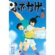 修羅の門異伝 ふでかげ（5）（講談社） [電子書籍]
