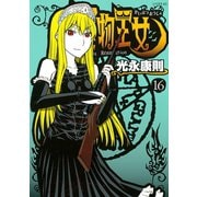 怪物王女 16（シリウスコミックス） [電子書籍]